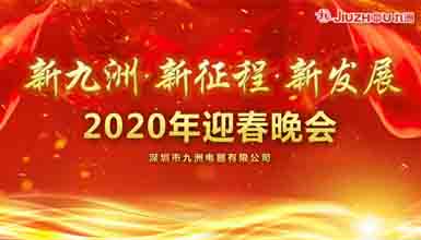 新九洲，新征程，新發(fā)展 
