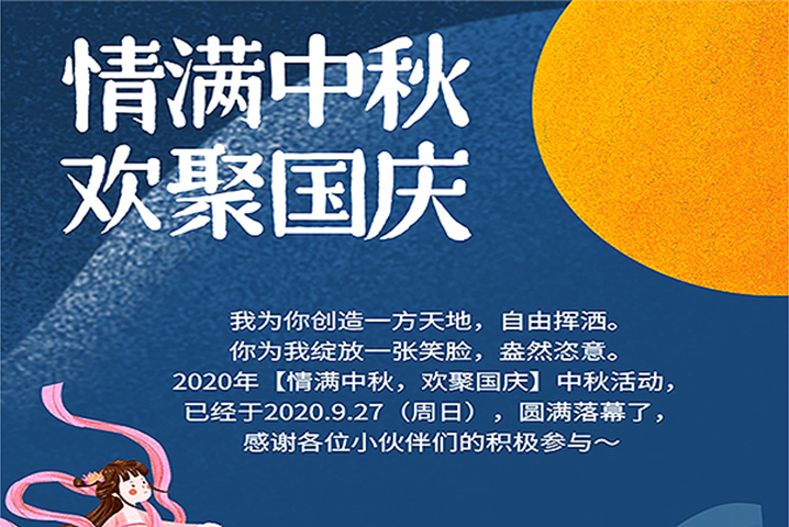 【滿情中秋，歡聚國(guó)慶】--中秋節(jié)活動(dòng)，精彩回顧 
